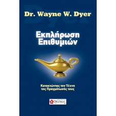 Εκπλήρωση Επιθυμιών