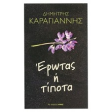 Έρωτας ή τίποτα