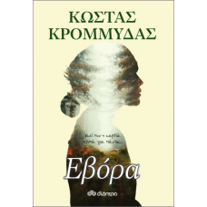 Εβόρα