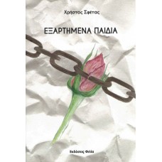 Εξαρτημένα παιδιά