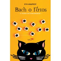 Bach ο Γάτος
