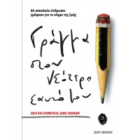 Γράμμα στον νεότερο εαυτό μου