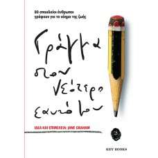 Γράμμα στον νεότερο εαυτό μου