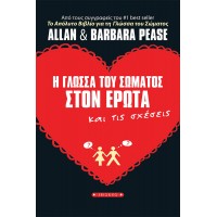 Η γλώσσα του σώματος στον έρωτα και τις σχέσεις