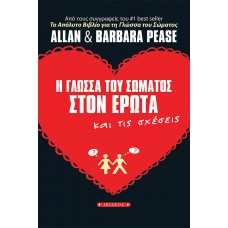 Η γλώσσα του σώματος στον έρωτα και τις σχέσεις