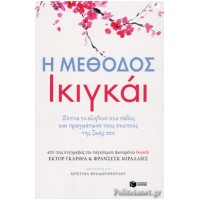 Η μέθοδος Ικιγκάι