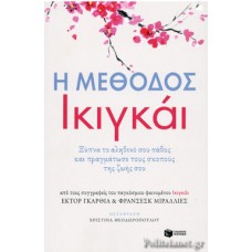 Η μέθοδος Ικιγκάι