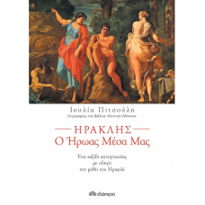 Ηρακλής ο ήρωας μέσα μας