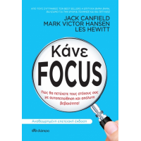 Κάνε Focus