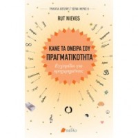 Κάνε τα Όνειρά σου Πραγματικότητα