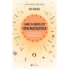 Κάνε τα Όνειρά σου Πραγματικότητα