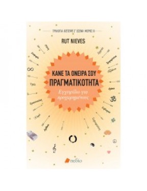 Κάνε τα Όνειρά σου Πραγματικότητα Κάνε τα Όνειρά σου Πραγματικότητα