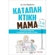Καταπληκτική μαμά: Πρακτικές συμβουλές για μαμάδες με παιδιά 3-6 ετών