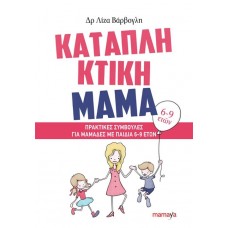 Καταπληκτική μαμά: Πρακτικές συμβουλές για μαμάδες με παιδιά 6-9 ετών