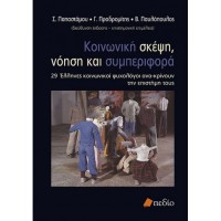 Κοινωνική Σκέψη, Νόηση και Συμπεριφορά