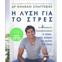 Η λύση για το στρες