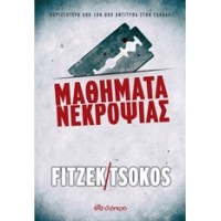 Μαθήματα νεκροψίας