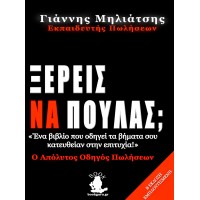 Ξέρεις να πουλάς;