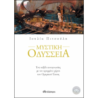Μυστική οδύσσεια