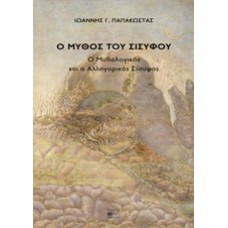 Ο μύθος του Σισύφου