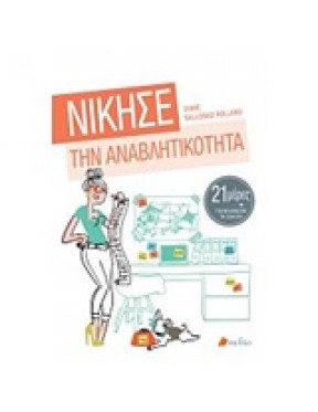 Νίκησε την αναβλητικότητα Νίκησε την αναβλητικότητα