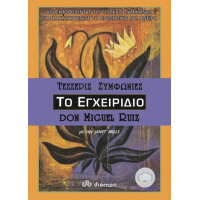 Οι τέσσερις συμφωνίες - Το εγχειρίδιο