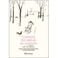 Οι κερασιές που ήθελαν να ανθίσουν