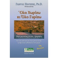 Όλο χωρίζω κι όλο γυρίζω