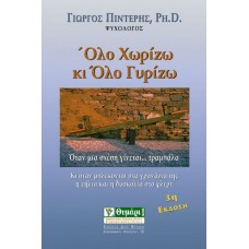 Όλο χωρίζω κι όλο γυρίζω
