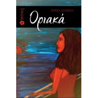 Οριακά