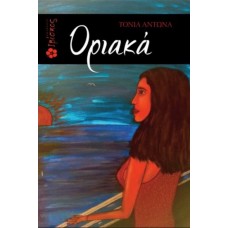 Οριακά