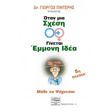 Όταν μια σχέση γίνεται έμμονη ιδέα