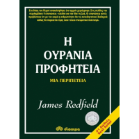 Η ουράνια προφητεία