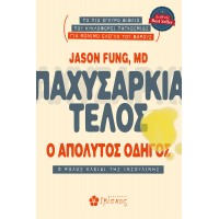Παχυσαρκία Τέλος