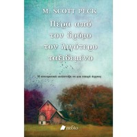 Πέρα από τον δρόμο τον λιγότερο ταξιδεμένο 