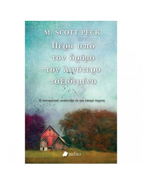Πέρα από τον δρόμο τον λιγότερο ταξιδεμένο Πέρα από τον δρόμο τον λιγότερο ταξιδεμένο