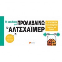 Οι ασκήσεις μου - Προλαβαίνω το Αλτσχάιμερ