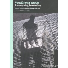 Ψυχανάλυση και αυτισμός