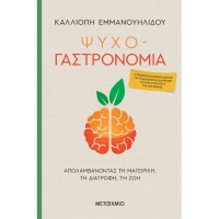 Ψυχο-γαστρονομία