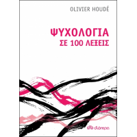 Ψυχολογία σε 100 λέξεις