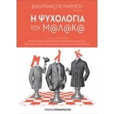 Η ψυχολογία του Μ@λ@κ@