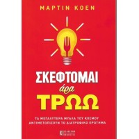 Σκέφτομαι άρα τρώω