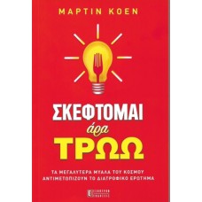 Σκέφτομαι άρα τρώω