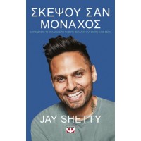 Σκέψου σαν μοναχός