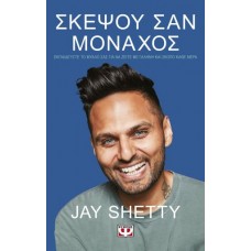 Σκέψου σαν μοναχός
