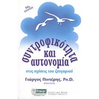 Συντροφικότητα και αυτονομία
