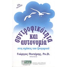 Συντροφικότητα και αυτονομία