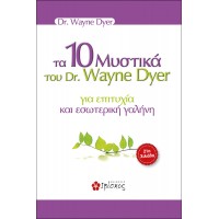 Τα 10 μυστικά του Dr. Wayne Dryer για επιτυχία και εσωτερική γαλήνη
