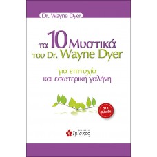 Τα 10 μυστικά του Dr. Wayne Dryer για επιτυχία και εσωτερική γαλήνη