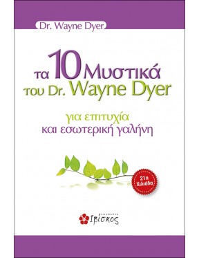Τα 10 μυστικά του Dr. Wayne Dryer για επιτυχία και εσωτερική γαλήνη